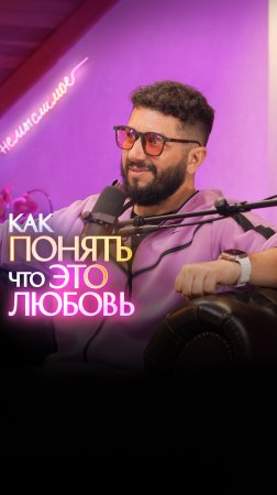 Как понять, что это любовь?