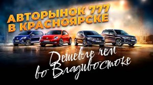 Авторынок 777. Обзор цен на автомобили в Красноярске. Зеленка нервно курит