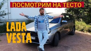 LADA VESTA Посмотрим на тесто (4 ГОДА ЭКСПЛУАТАЦИИ)