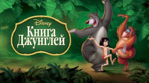 Книга джунглей - Jungle Book