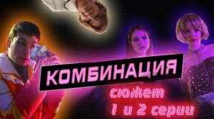 Комбинация-хит 2024? сюжет 1 и 2 серии