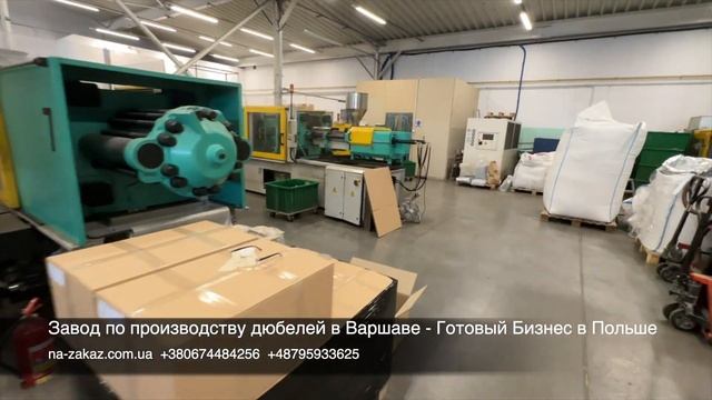 Продажа завода по производству дюбелей - Готовый Бизнес в Польше #готовыйбизнес #бизнесвпольше