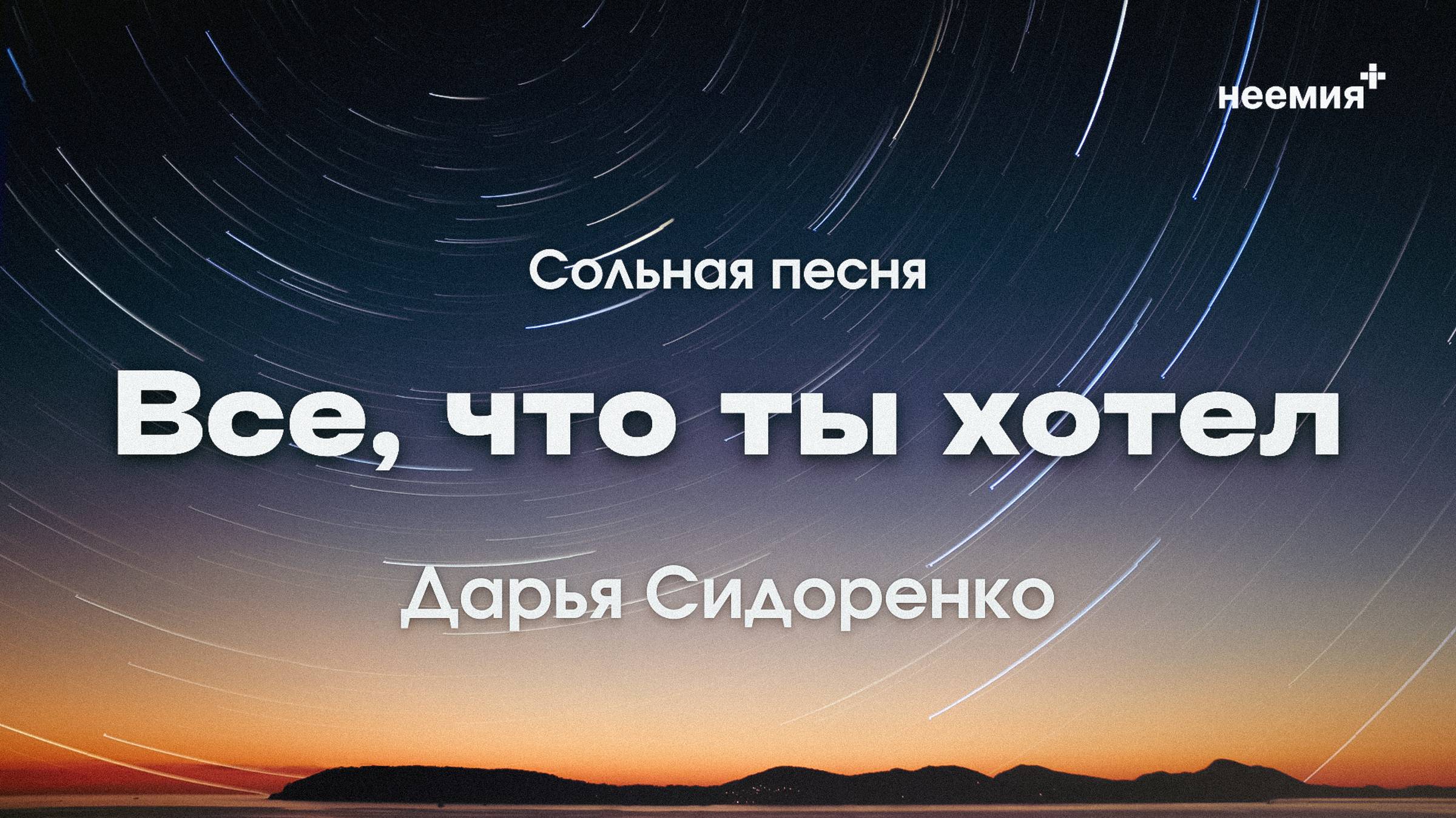 Всё, что Ты хотел | Дарья Сидоренко | "Неемия" г. Омск