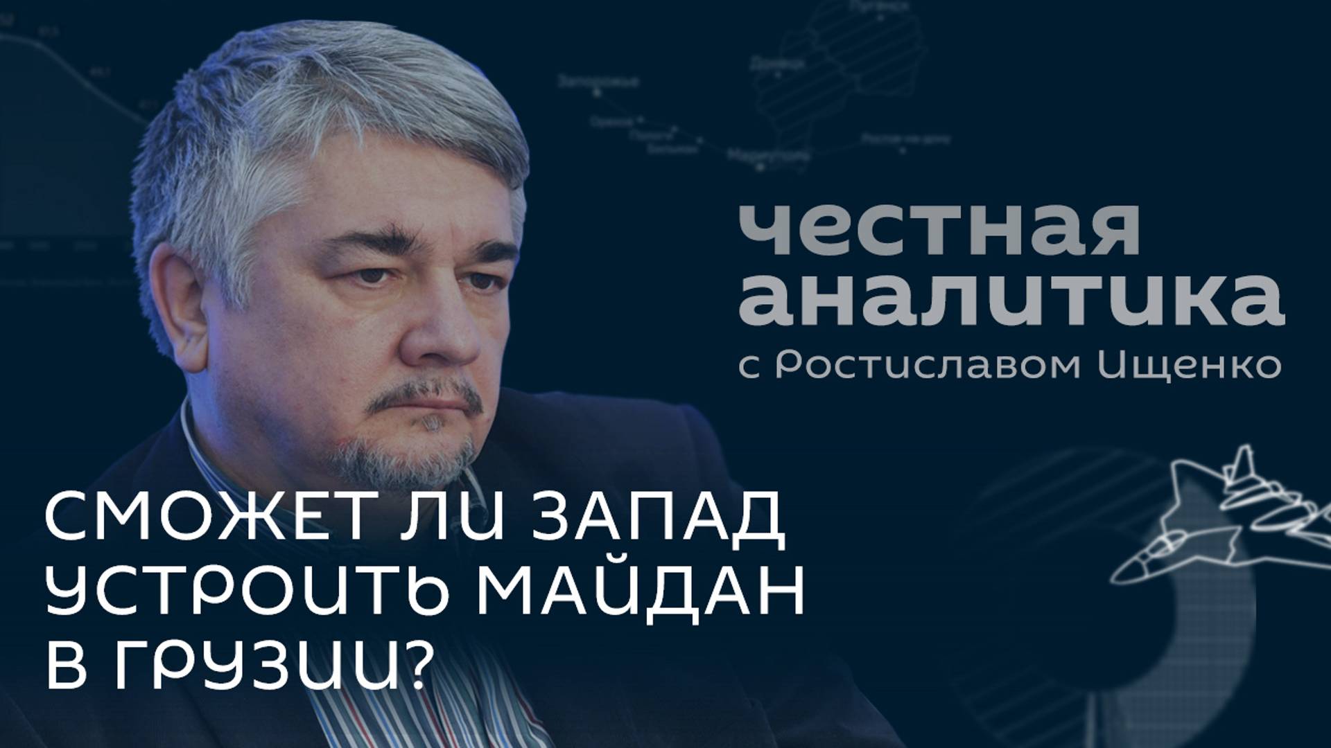 Ищенко: Запад против выборов в Грузии, Европе мешает демократия, Россия мирит Индию и Китай