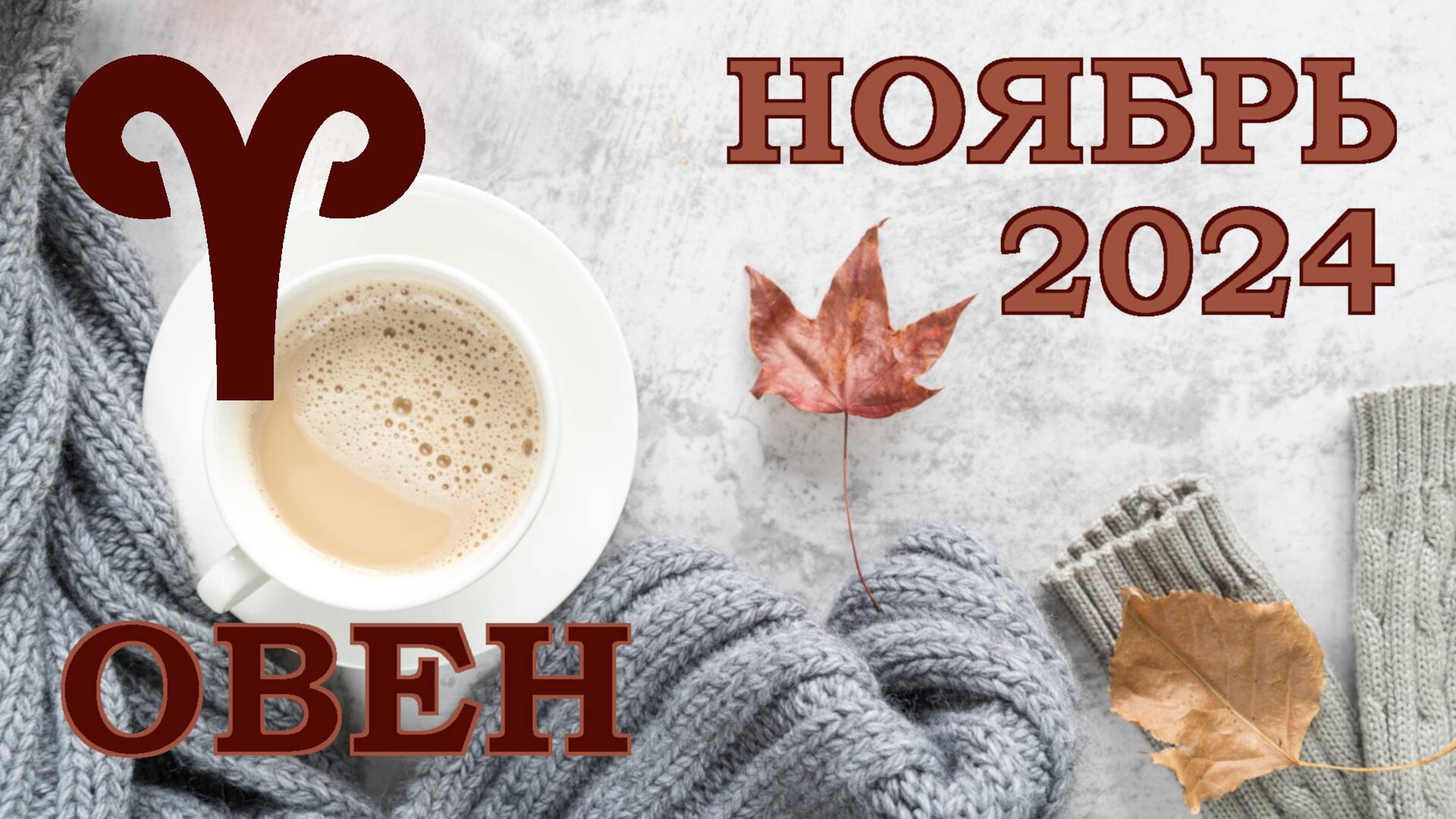 ОВЕН | ТАРО прогноз на НОЯБРЬ 2024 года | Желание | Расклад таро | Таро онлайн