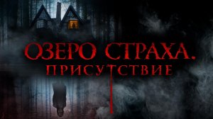 Озеро страха. Присутствие / Presencias (2022)