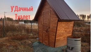 Дачный туалет