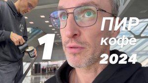 ВЛОГ У кого лучший стенд на ПИР КОФЕ 2024 / Первый день на выставке о кофе