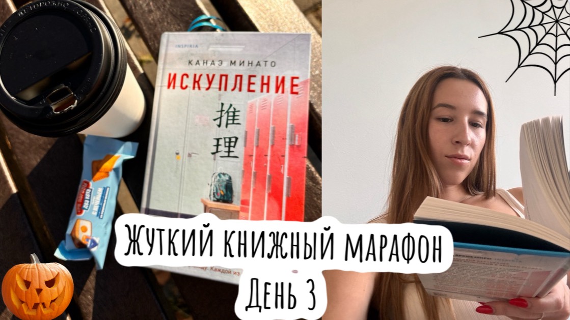 Жуткий книжный марафон / день 3