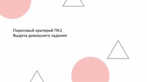 Пороговый критерий ПК2. Выдача домашнего задания