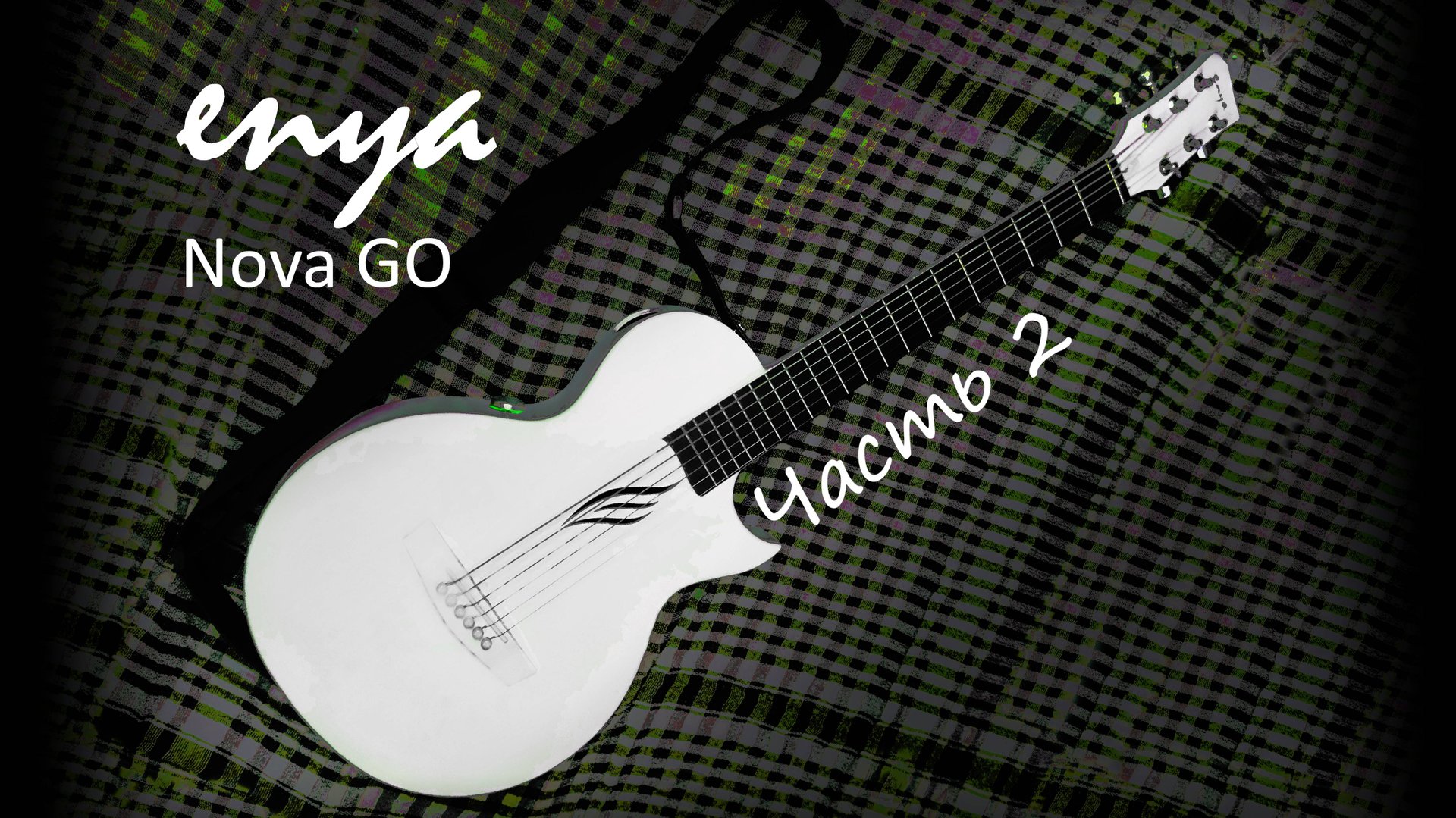 Enya Nova GO/SP1 – простые ответы на ваши вопросы смотреть онлайн