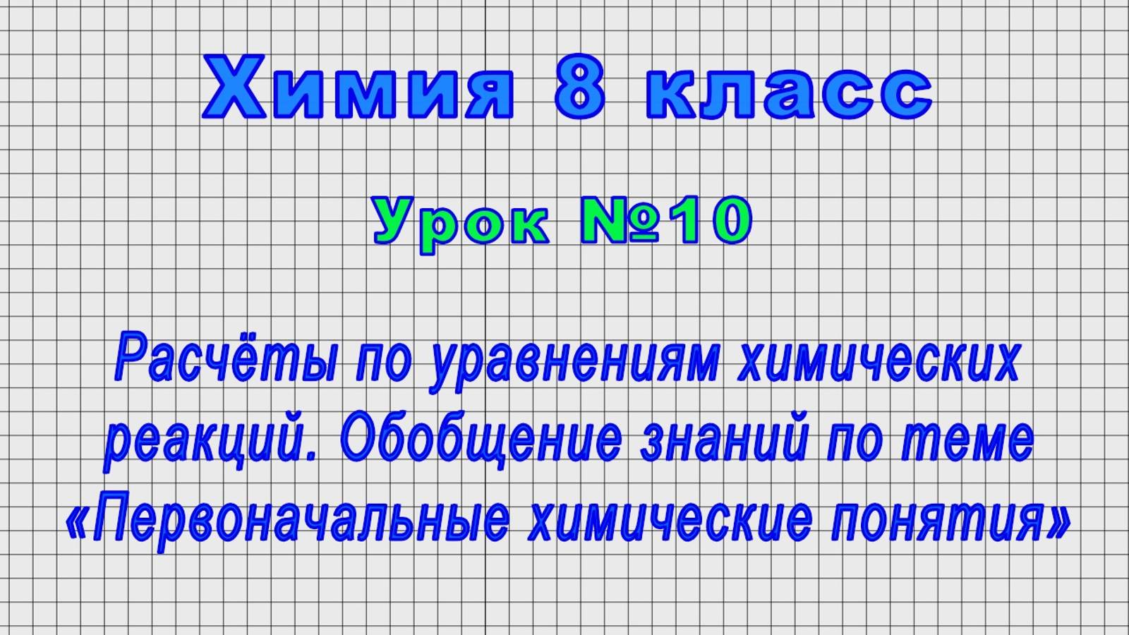 Химия 8 класс (Урок№10 - Расчёты по уравнениям химических реакций.)