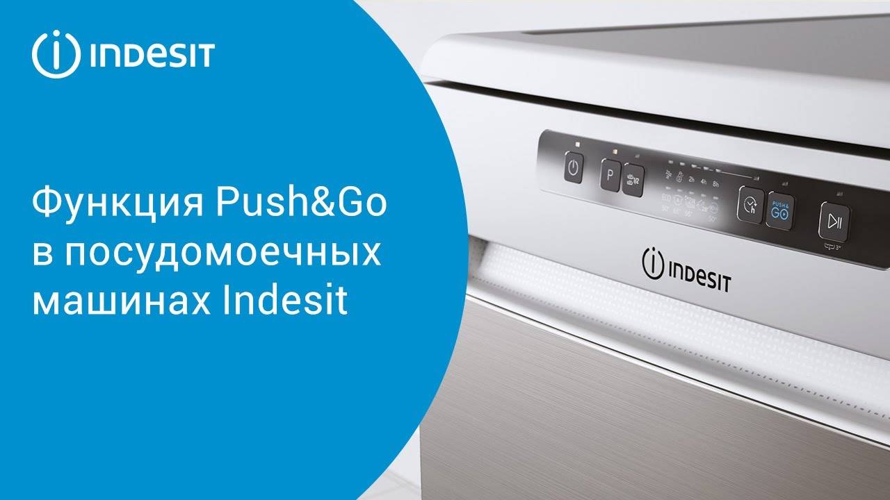 Функция Push&Go в посудомоечных машинах Indesit