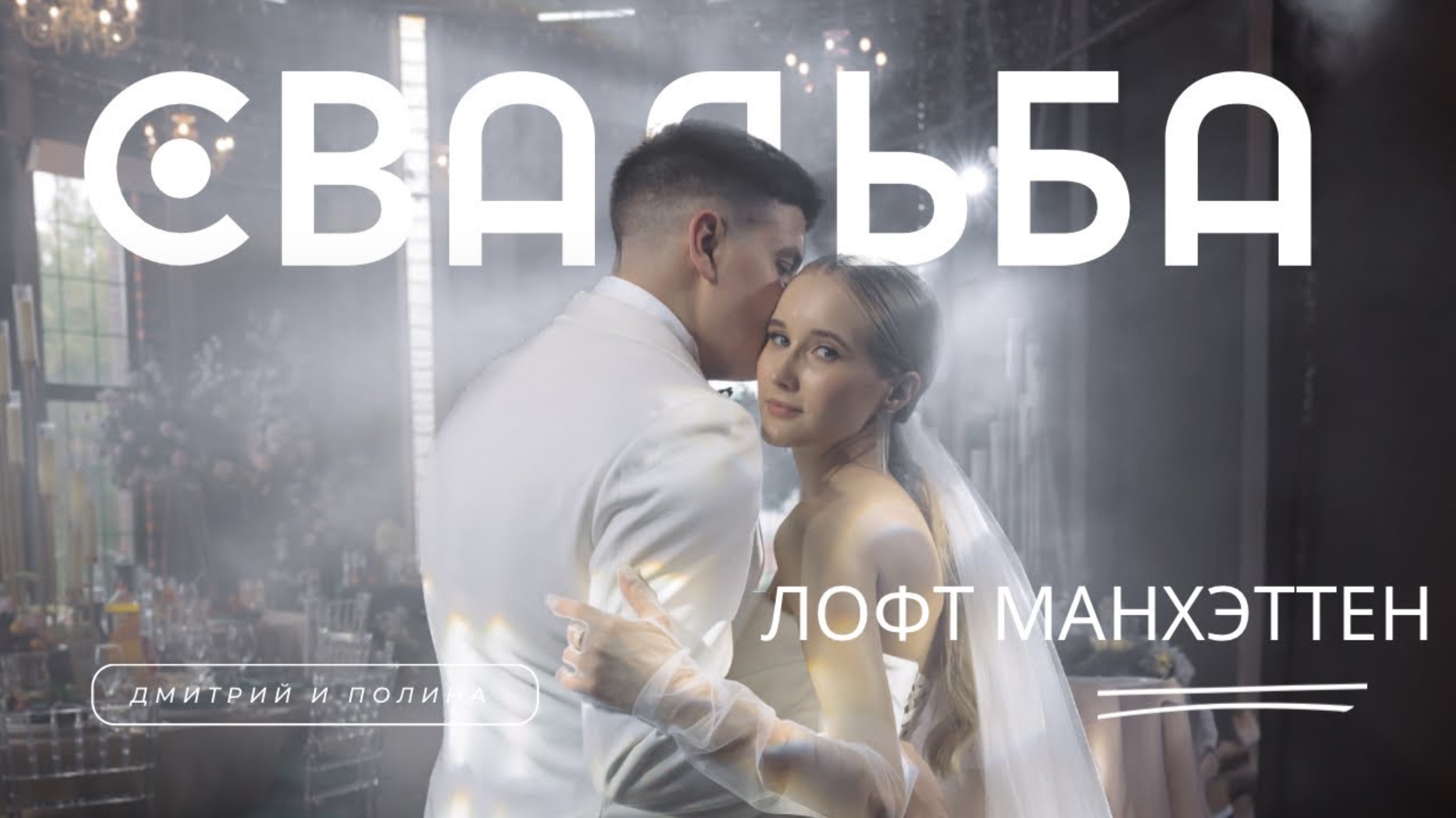 Полина и Дмитрий. Лофт Манхэттен смотреть онлайн