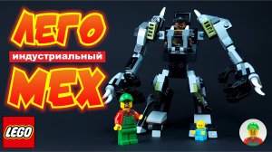 🔥 ПОПРОБУЙ ПОСТРОИТЬ МЕХ РОБОТА🤖 ИЗ ЛЕГО! / Анимация из ЛЕГО + сборка!