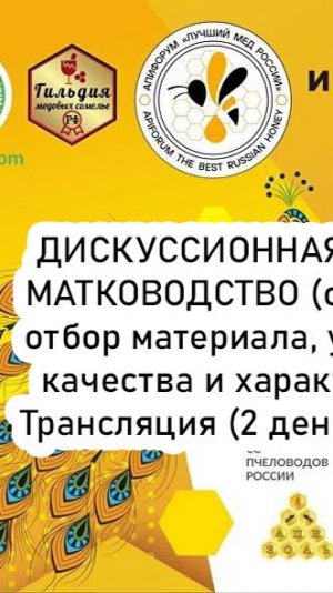 МАТКОВОДСТВО (селекция и отбор материала, улучшение качества и характеристик).  (2 день - 12.10.24)