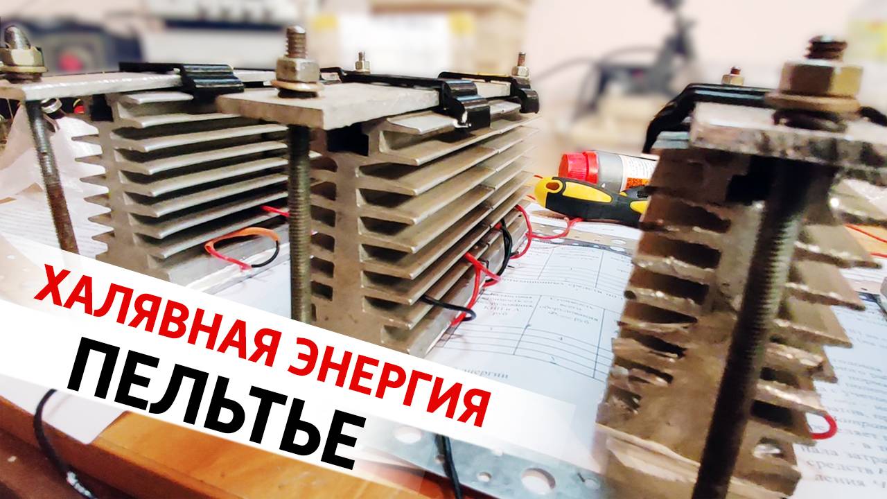 Бесплатная энергия. Подключение термоэлектрического генератора (Пельтье) на магистральную трубу