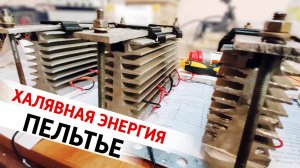 Бесплатная энергия. Подключение термоэлектрического генератора (Пельтье) на магистральную трубу
