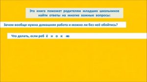 Буктрейлер на книгу О. Узоровой и Е. Нефёдовой «Караул, домашняя работа!». ДЮБ