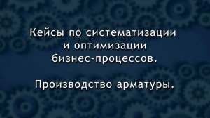 Кейсы по систематизации и оптимизации бизнес-процессов. Производство арматуры