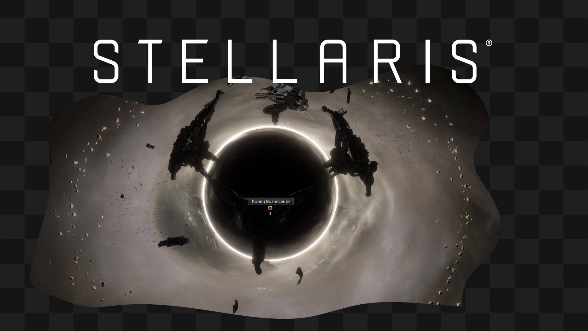 Stellaris / Пусечки на хардкорном моде ч. 2