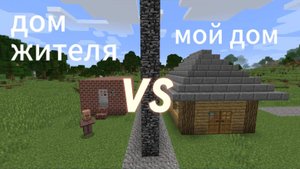 Дом жителя VS дома Димы в майнкрафт!