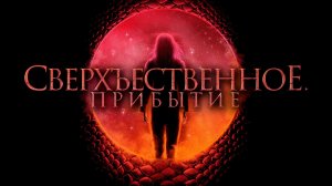 Сверхъестественное. Прибытие / Cosmic Dawn (2022)