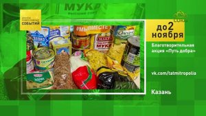 Казань. Благотворительная акция «Путь добра»