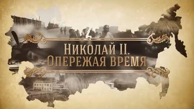 Николай II. Опережая время. (2018)