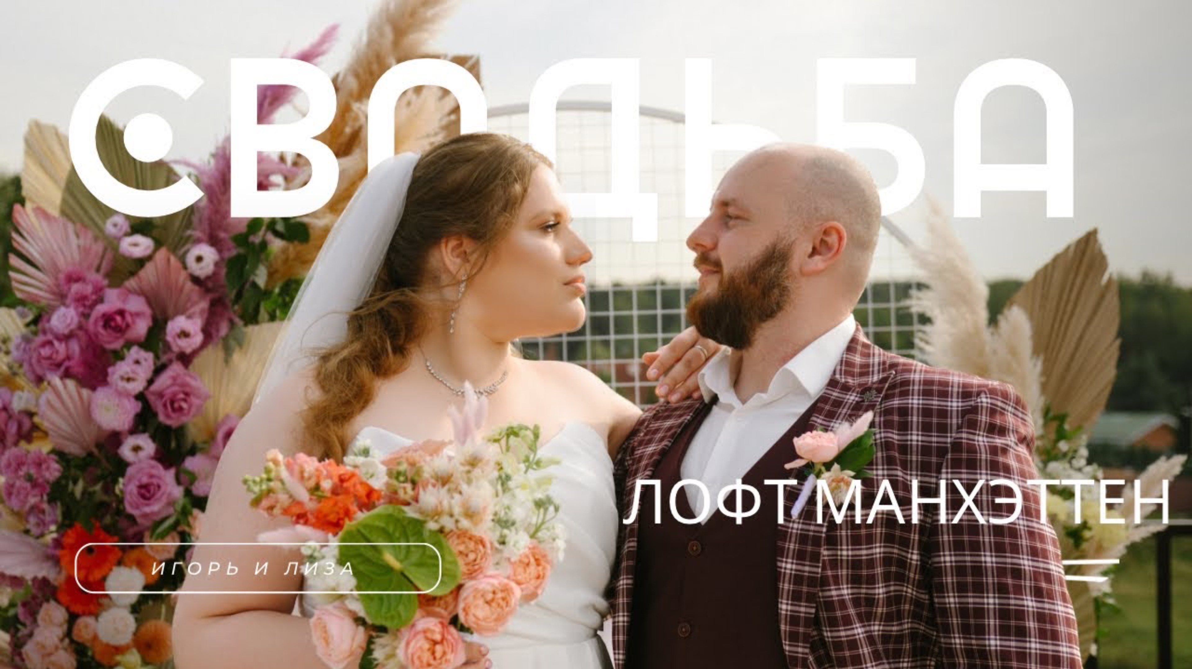 Игорь и Лиза. Лофт Манхэттен смотреть онлайн