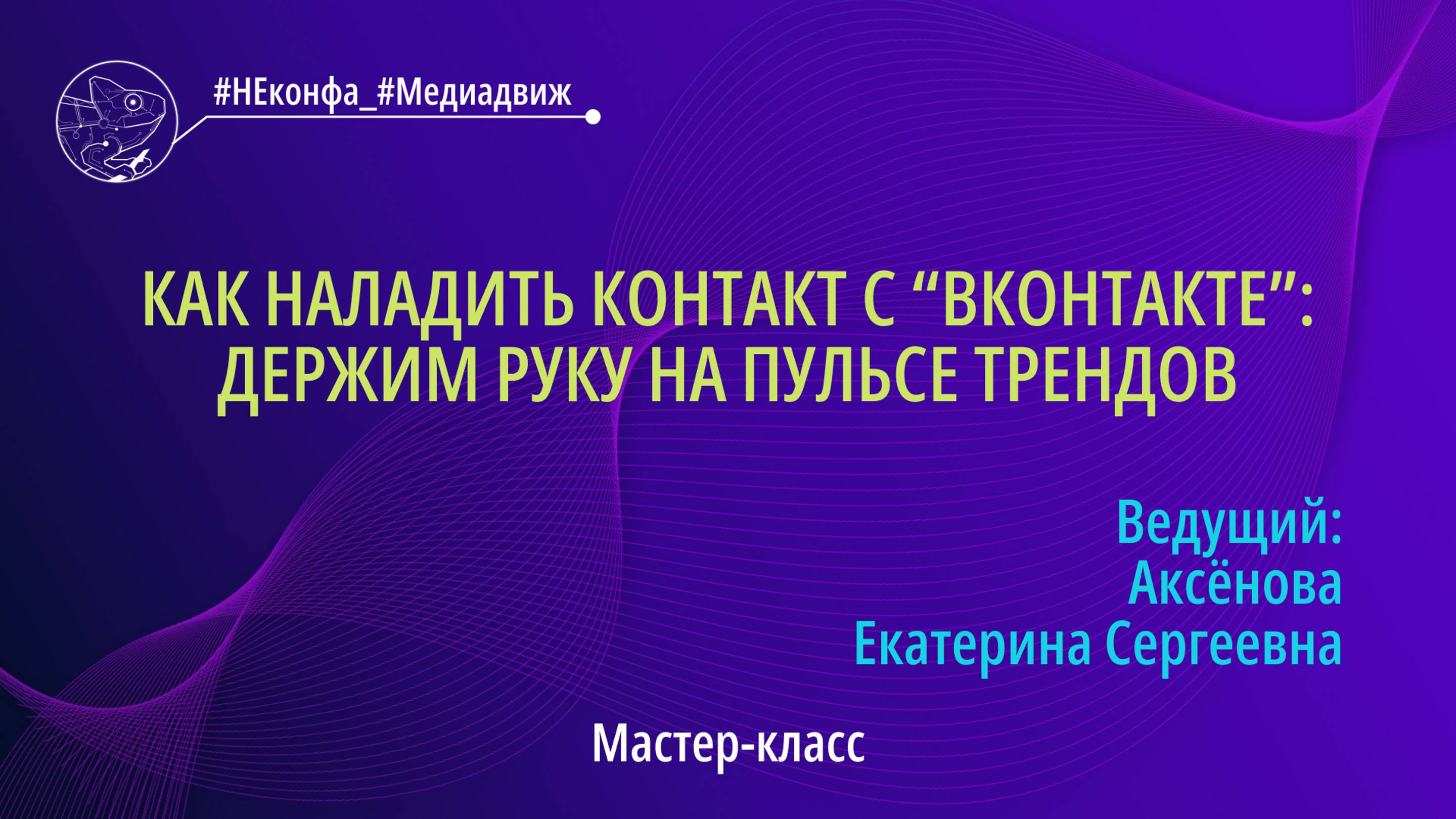 Мастер-класс «Как наладить контакт с «ВКонтакте»: держим руку на пульсе трендов»