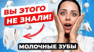 Почему НЕЛЬЗЯ удалять молочные зубы? Объясняет стоматолог 🦷 Зачем лечить молочные зубы