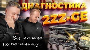 Диагностика двигателя 2ZZ-GE... Что могло и пошло не по плану?