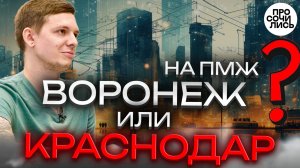 Краснодар или Воронеж - отзывы о ПМЖ в южных городах ➤Переезд из Сибири ➤плюсы и минусы 🔵Просочилис