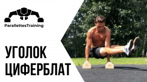 Уголок - Циферблат