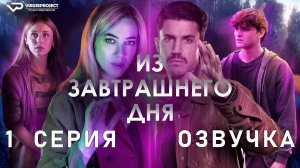 Из завтрашнего дня / 1 из 8 / 2024, фантастика, сериал