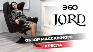 Массажное офисное кресло EGO LORD | #ЭКСПРЕССОБЗОР