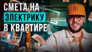 Сколько стоит электрика в квартире. Подробный расчет!