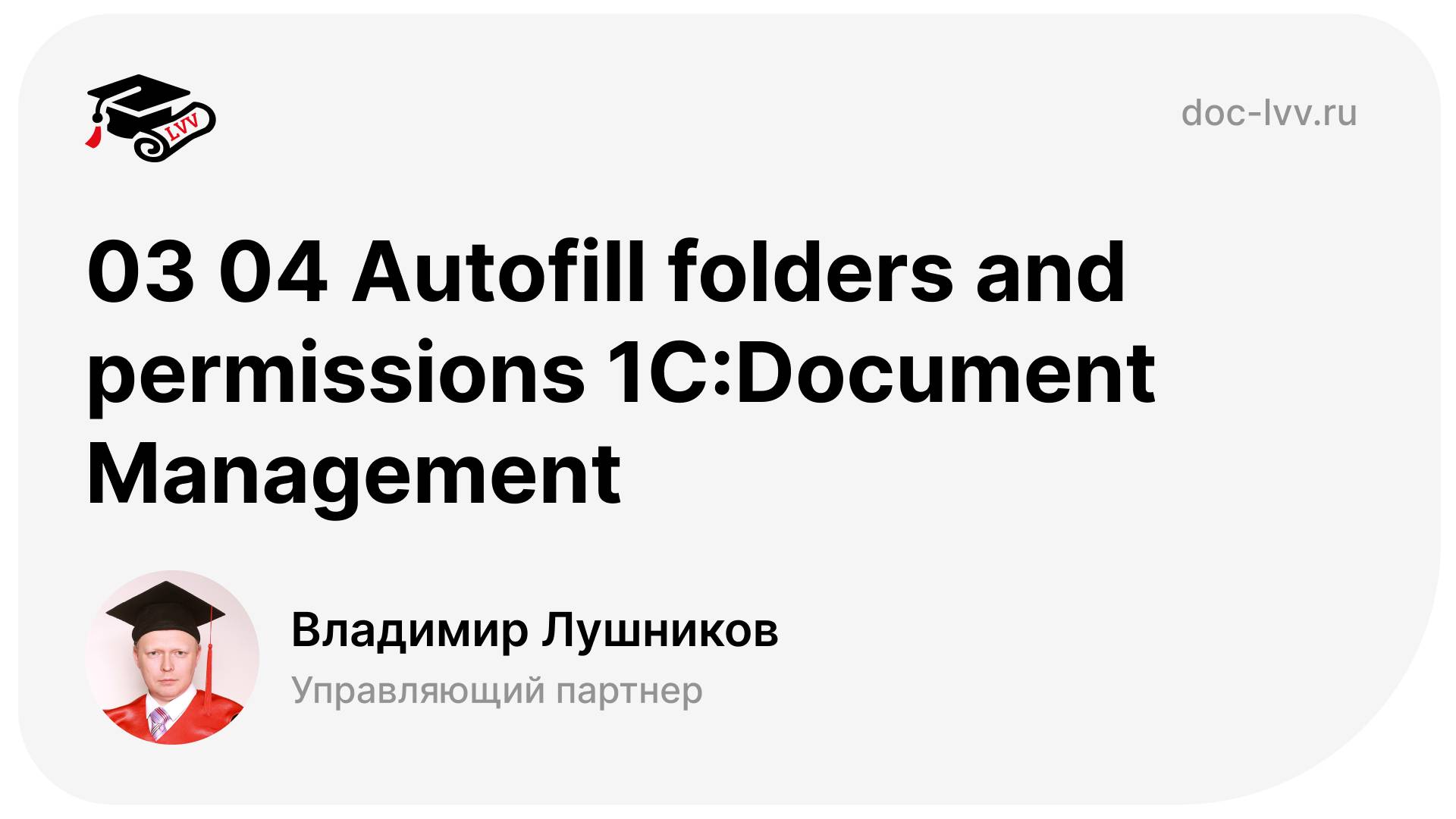 03 04 Autofill folders and permissions 1С_Document Management