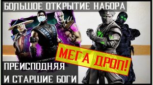 🔥Лучший набор Mortal Kombat Mobile