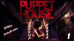 Кукольный домик • PUPPET HOUSE прохождение #1