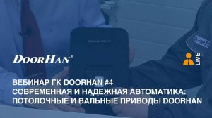 Вебинар ГК DoorHan #4. Современная и надежная автоматика. Потолочные и вальные приводы DoorHan.