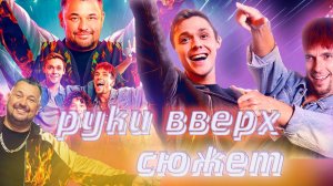 Руки вверх. Фильм разбор сюжета