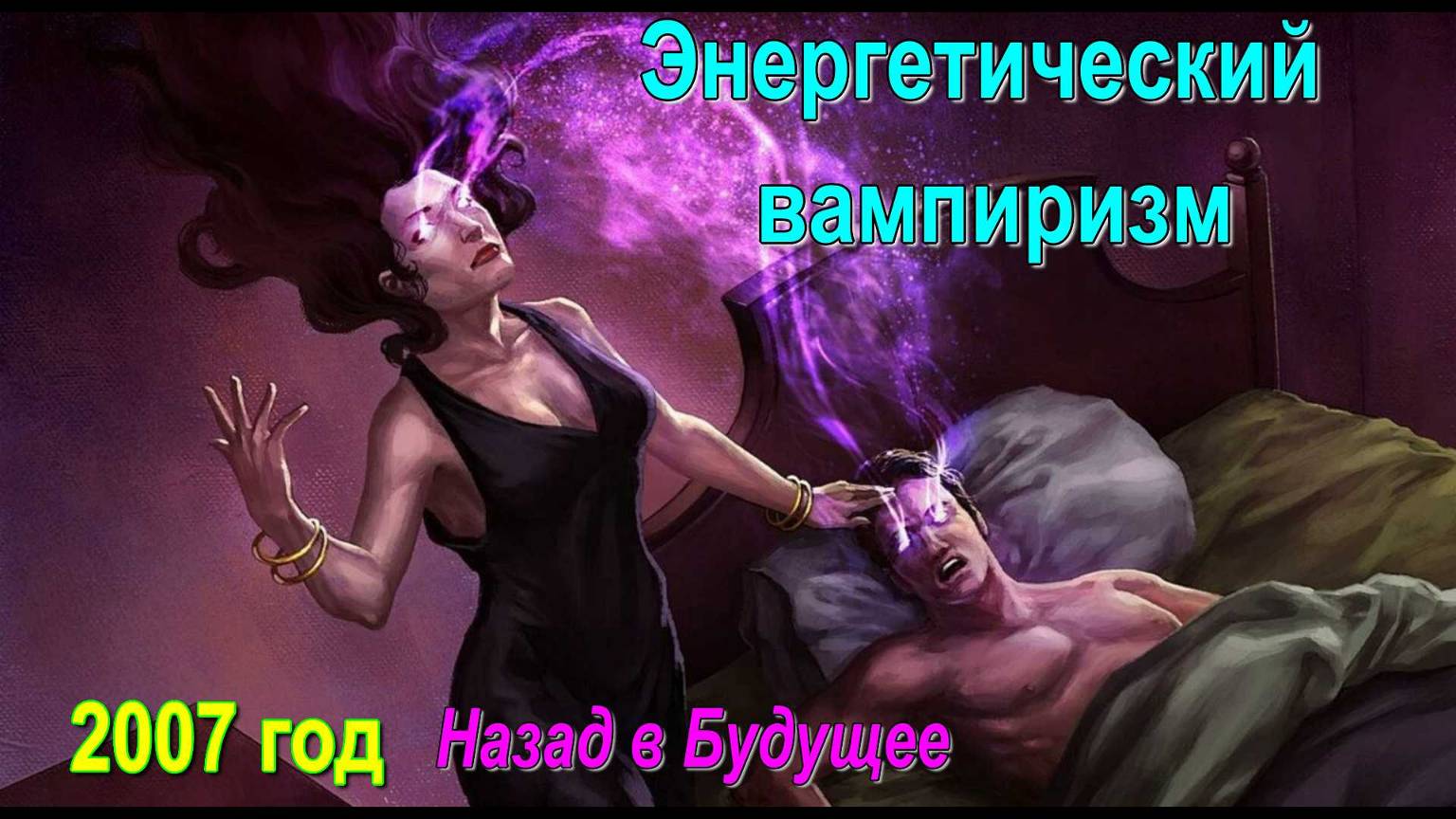 Астрал и Энергетический вампиризм - онлайн трансляция смотреть онлайн