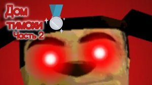 Дом тимохи часть 2