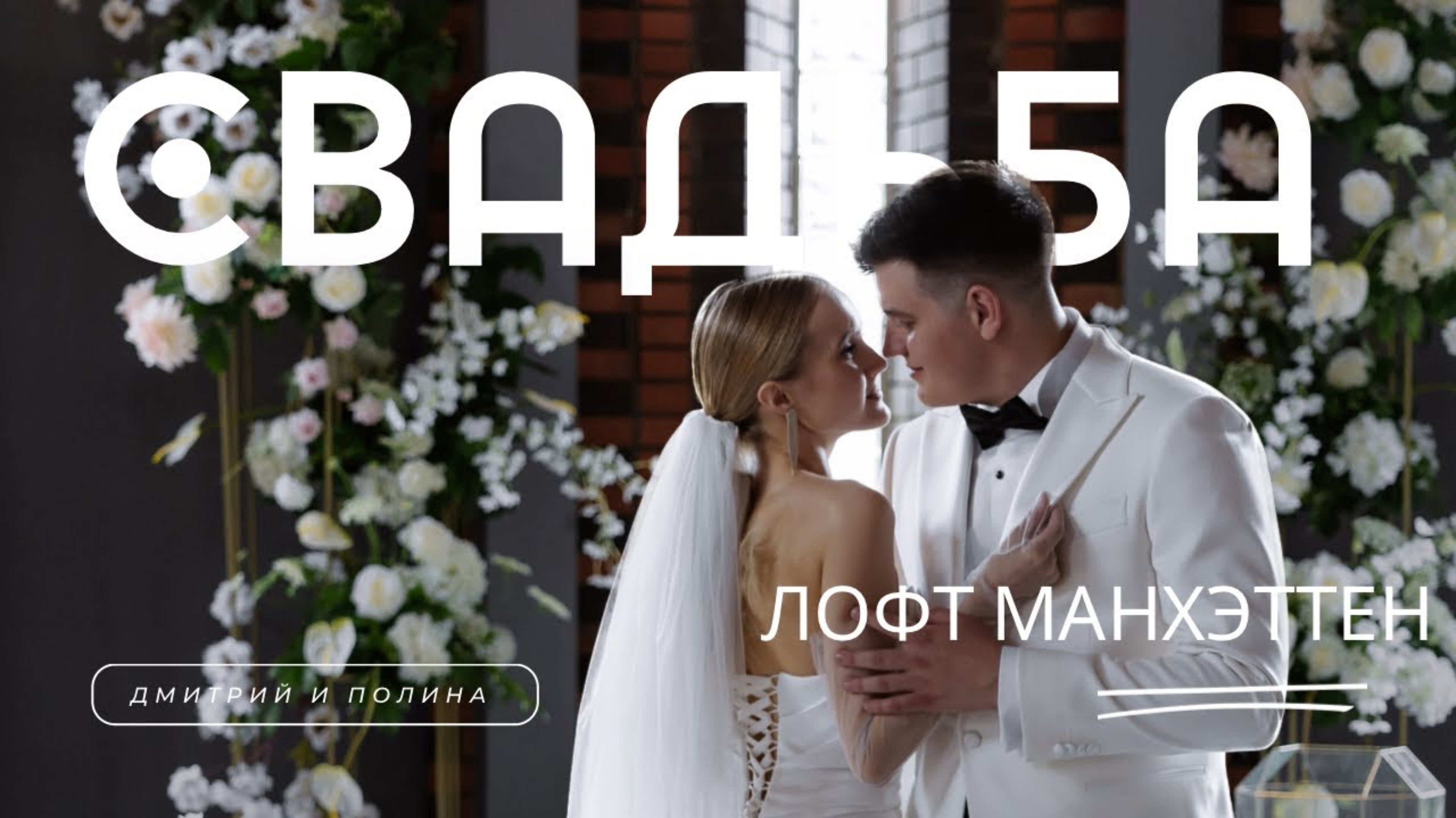 Дмитрий и Полина. Лофт Манхэттен смотреть онлайн