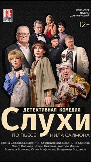 Спектакль «Слухи»
Комедия – детектив