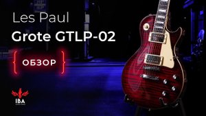 ЭЛЕКТРОГИТАРА GROTE GTLP-02 LES PAUL / ТИГР СРЕДИ ГИТАР