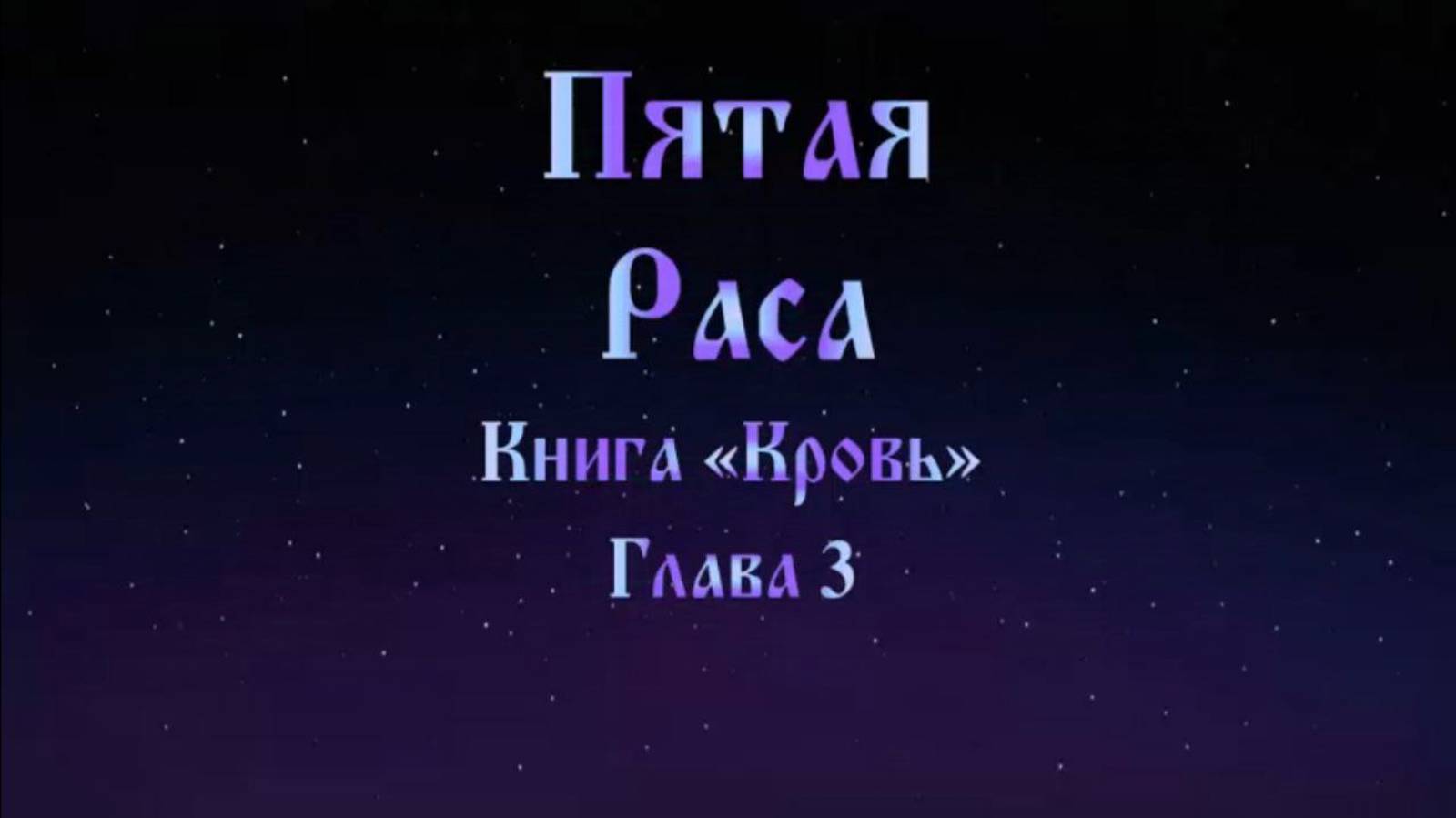 Пятая Раса 🌟 закрытая тема. #Сорадение #Гарат #Кровь