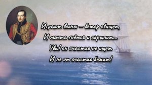 Михаил Лермонтов - Парус (Белеет парус одинокий...)